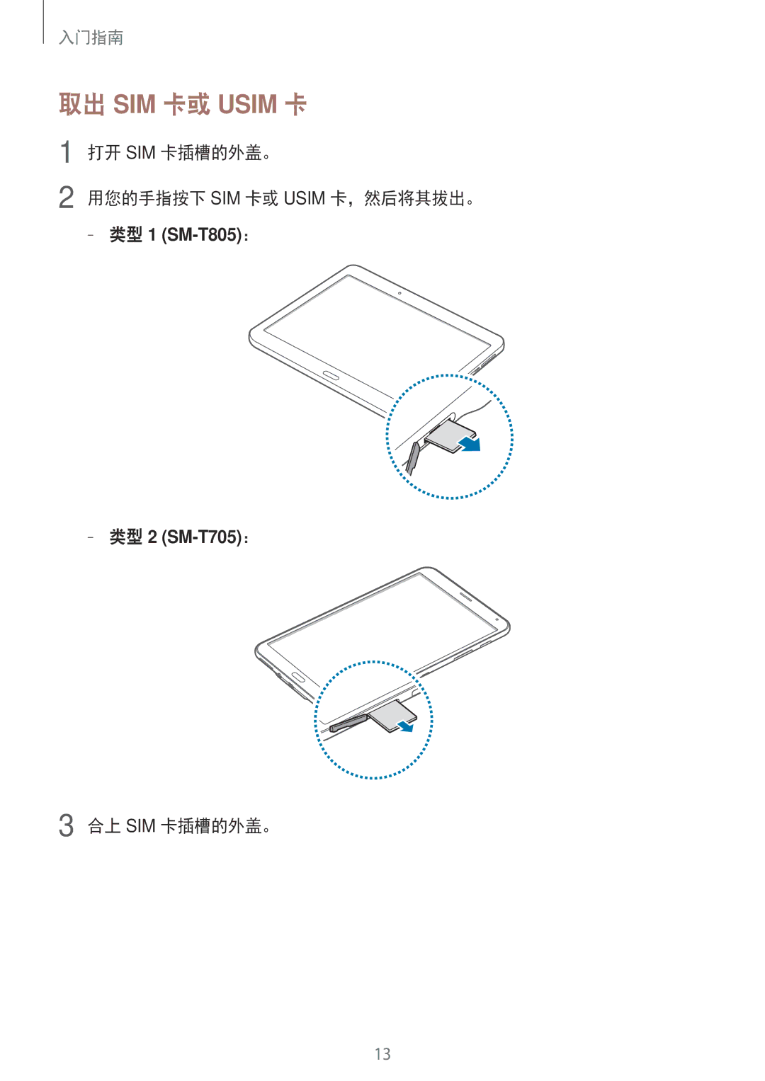 Samsung SM-T805NTSAXXV, SM-T705NTSAXXV, SM-T705NZWAXXV manual 取出 SIM 卡或 Usim 卡, 打开 SIM 卡插槽的外盖。 用您的手指按下 SIM 卡或 Usim 卡，然后将其拔出。 