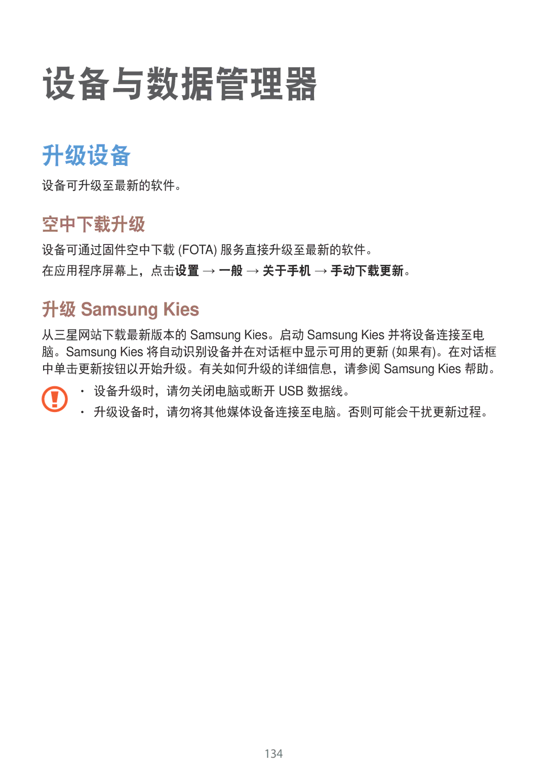 Samsung SM-T705NZWAXXV, SM-T705NTSAXXV, SM-T805NTSAXXV, SM-T805NZWAXXV manual 设备与数据管理器, 升级设备, 空中下载升级, 升级 Samsung Kies 