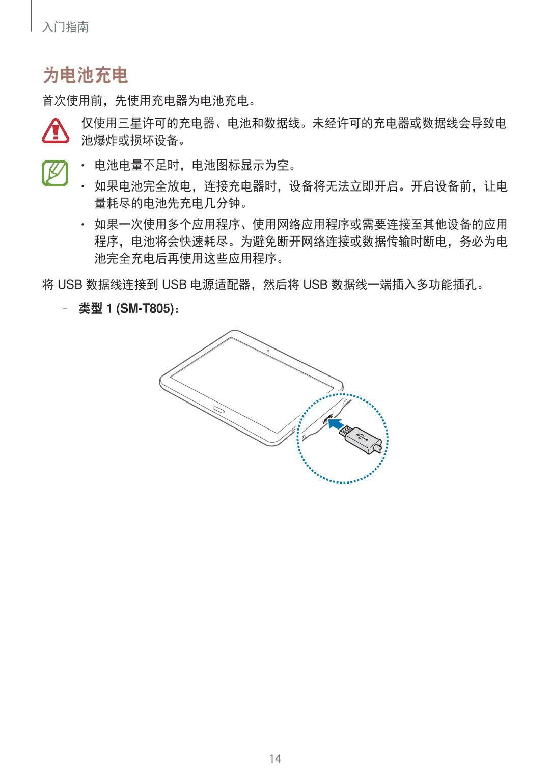 Samsung SM-T705NZWAXXV manual 首次使用前，先使用充电器为电池充电。, 电池电量不足时，电池图标显示为空。, Usb 数据线连接到 Usb 电源适配器，然后将 Usb 数据线一端插入多功能插孔。 