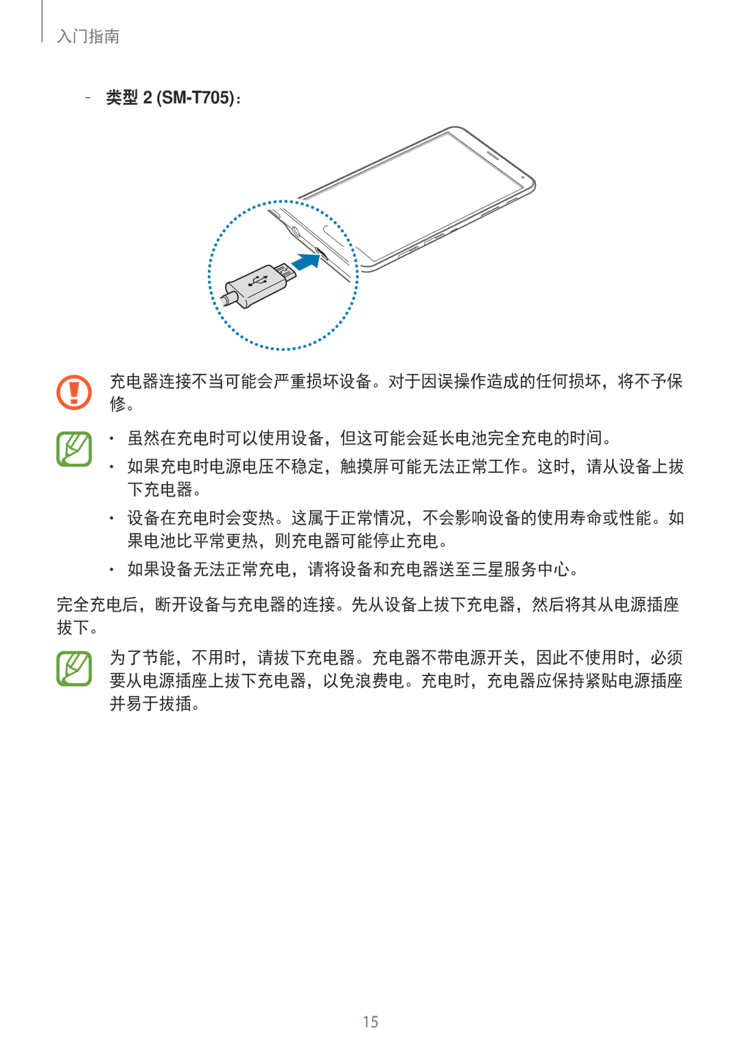 Samsung SM-T805NZWAXXV, SM-T705NTSAXXV, SM-T805NTSAXXV manual 虽然在充电时可以使用设备，但这可能会延长电池完全充电的时间。, 如果设备无法正常充电，请将设备和充电器送至三星服务中心。 