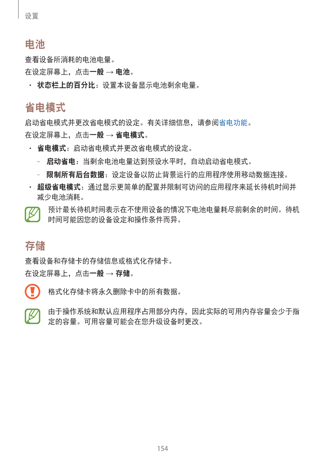 Samsung SM-T705NZWAXXV, SM-T705NTSAXXV manual 查看设备所消耗的电池电量。 在设定屏幕上，点击一般 → 电池。 状态栏上的百分比：设置本设备显示电池剩余电量。, 格式化存储卡将永久删除卡中的所有数据。 