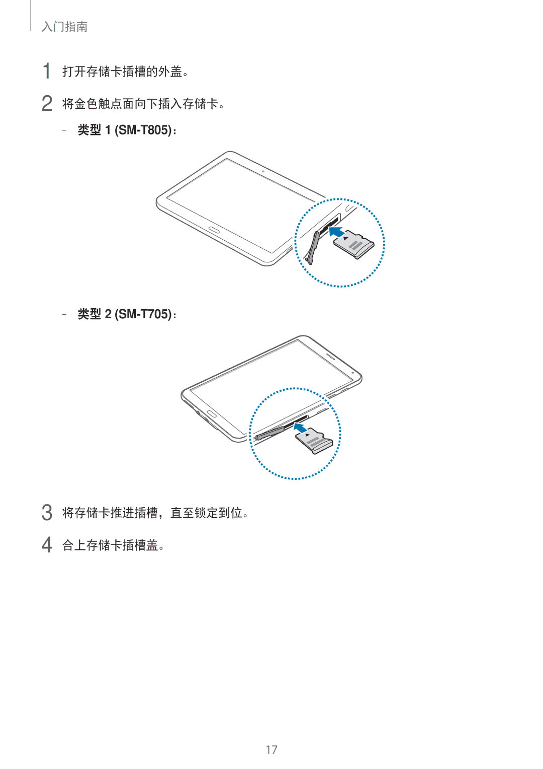 Samsung SM-T805NTSAXXV, SM-T705NTSAXXV, SM-T705NZWAXXV manual 打开存储卡插槽的外盖。 将金色触点面向下插入存储卡。, 将存储卡推进插槽，直至锁定到位。 合上存储卡插槽盖。 