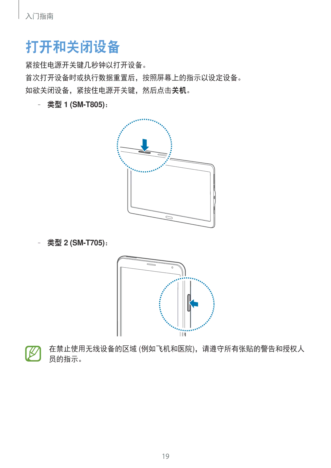 Samsung SM-T805NZWAXXV, SM-T705NTSAXXV manual 打开和关闭设备, 紧按住电源开关键几秒钟以打开设备。, 在禁止使用无线设备的区域 例如飞机和医院，请遵守所有张贴的警告和授权人 员的指示。 