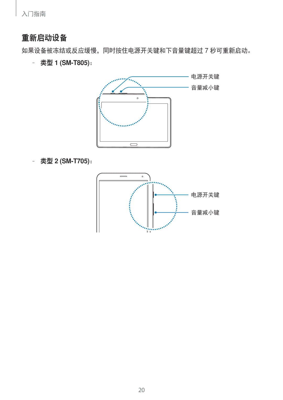 Samsung SM-T705NTSAXXV, SM-T805NTSAXXV, SM-T705NZWAXXV, SM-T805NZWAXXV manual 重新启动设备, 如果设备被冻结或反应缓慢，同时按住电源开关键和下音量键超过 7 秒可重新启动。 