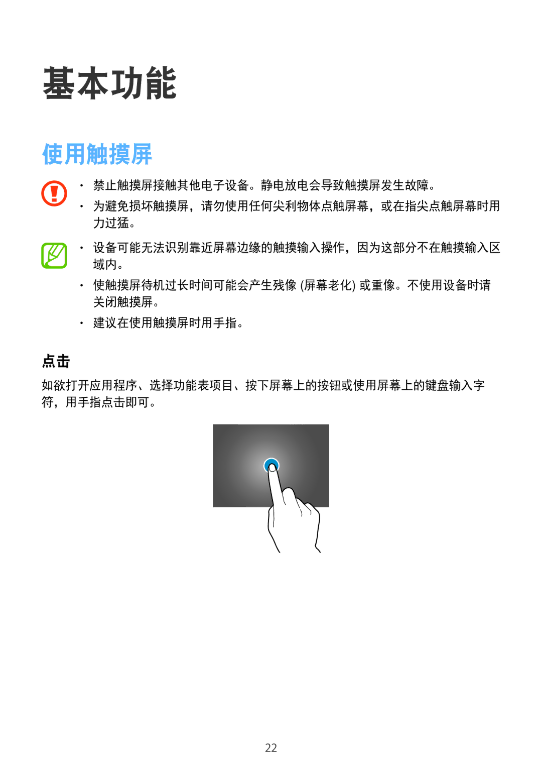 Samsung SM-T705NZWAXXV 基本功能, 禁止触摸屏接触其他电子设备。静电放电会导致触摸屏发生故障。, 使触摸屏待机过长时间可能会产生残像 屏幕老化 或重像。不使用设备时请 关闭触摸屏。 建议在使用触摸屏时用手指。 