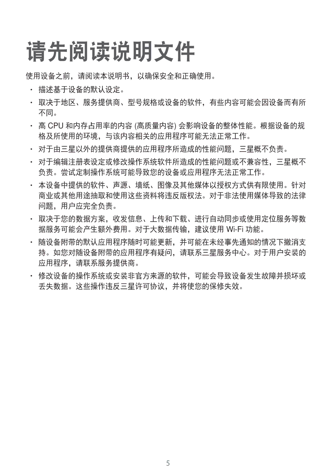 Samsung SM-T805NTSAXXV manual 请先阅读说明文件, 使用设备之前，请阅读本说明书，以确保安全和正确使用。 描述基于设备的默认设定。, 对于由三星以外的提供商提供的应用程序所造成的性能问题，三星概不负责。 