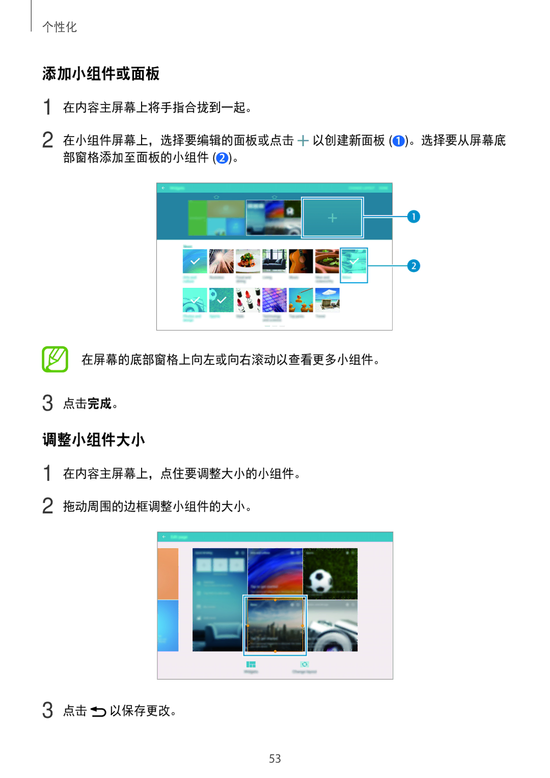 Samsung SM-T805NTSAXXV, SM-T705NTSAXXV, SM-T705NZWAXXV 添加小组件或面板, 调整小组件大小, 在内容主屏幕上，点住要调整大小的小组件。 拖动周围的边框调整小组件的大小。 点击 以保存更改。 