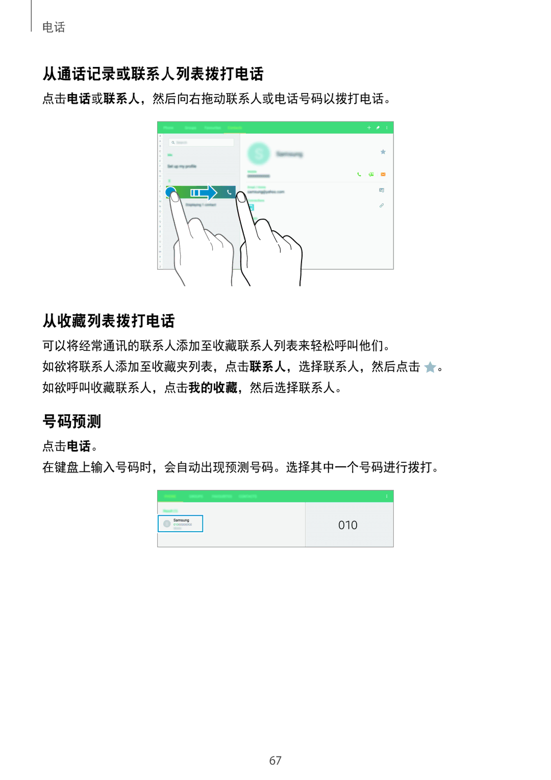 Samsung SM-T805NZWAXXV, SM-T705NTSAXXV, SM-T805NTSAXXV manual 从通话记录或联系人列表拨打电话, 从收藏列表拨打电话, 号码预测, 点击电话或联系人，然后向右拖动联系人或电话号码以拨打电话。 
