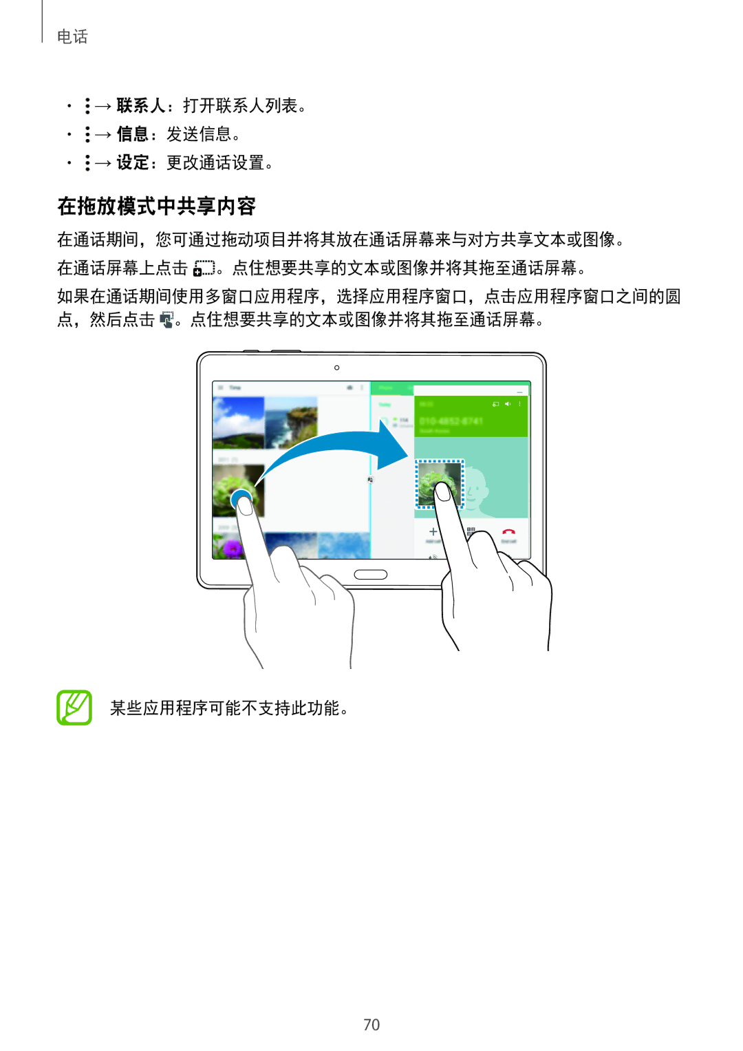 Samsung SM-T705NZWAXXV, SM-T705NTSAXXV, SM-T805NTSAXXV 在拖放模式中共享内容, → 联系人：打开联系人列表。 → 信息：发送信息。 → 设定：更改通话设置。, 某些应用程序可能不支持此功能。 