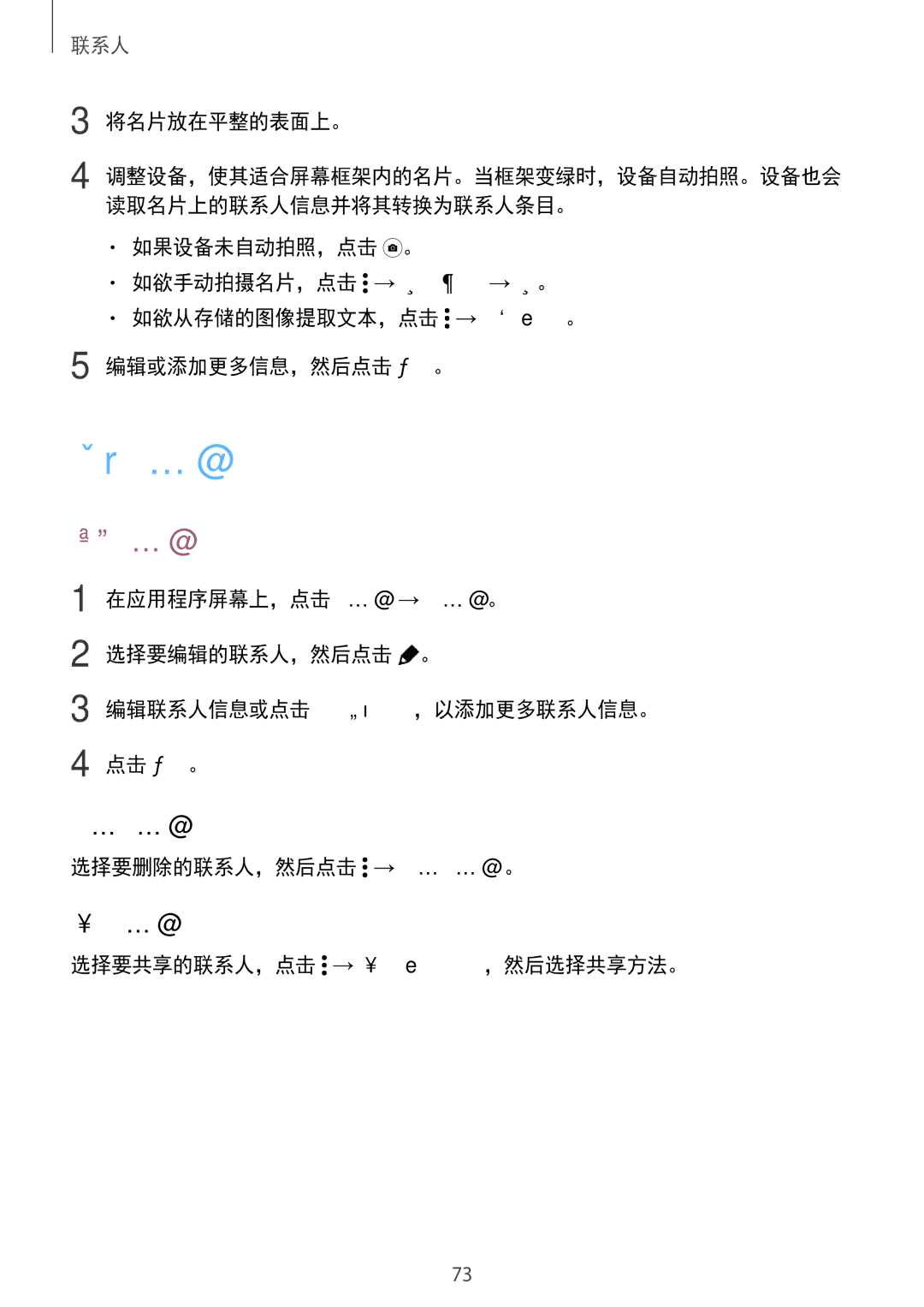 Samsung SM-T805NTSAXXV, SM-T705NTSAXXV, SM-T705NZWAXXV, SM-T805NZWAXXV manual 管理联系人, 编辑联系人, 删除联系人, 共享联系人 