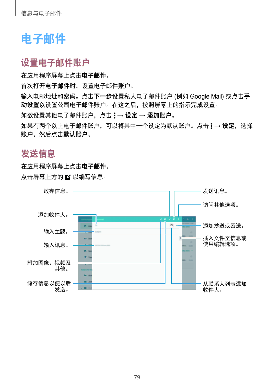 Samsung SM-T805NZWAXXV, SM-T705NTSAXXV, SM-T805NTSAXXV, SM-T705NZWAXXV manual 在应用程序屏幕上点击电子邮件。 首次打开电子邮件时，设置电子邮件账户。 