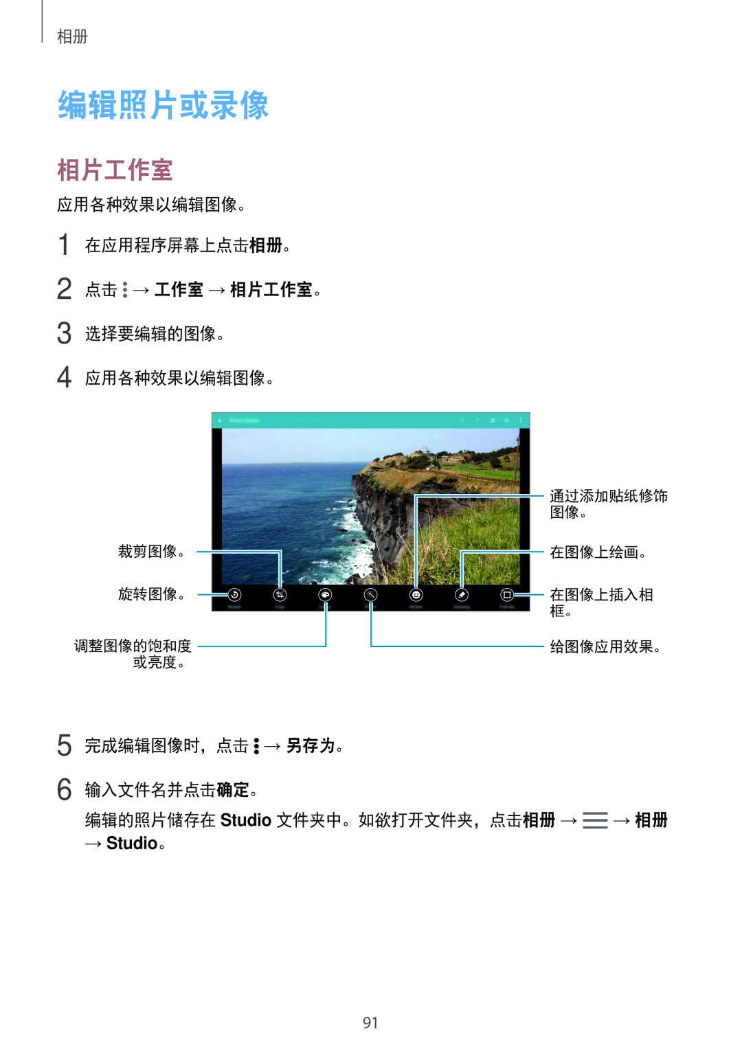 Samsung SM-T805NZWAXXV, SM-T705NTSAXXV, SM-T805NTSAXXV 编辑照片或录像, 应用各种效果以编辑图像。 在应用程序屏幕上点击相册。 点击 → 工作室 → 相片工作室。 选择要编辑的图像。 