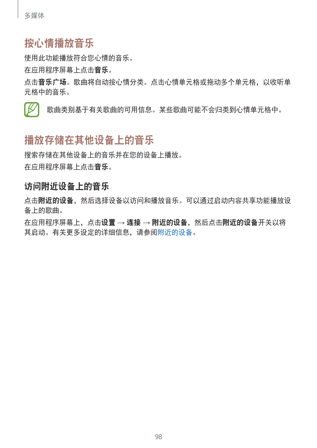 Samsung SM-T705NZWAXXV, SM-T705NTSAXXV manual 按心情播放音乐, 播放存储在其他设备上的音乐, 访问附近设备上的音乐, 歌曲类别基于有关歌曲的可用信息。某些歌曲可能不会归类到心情单元格中。 