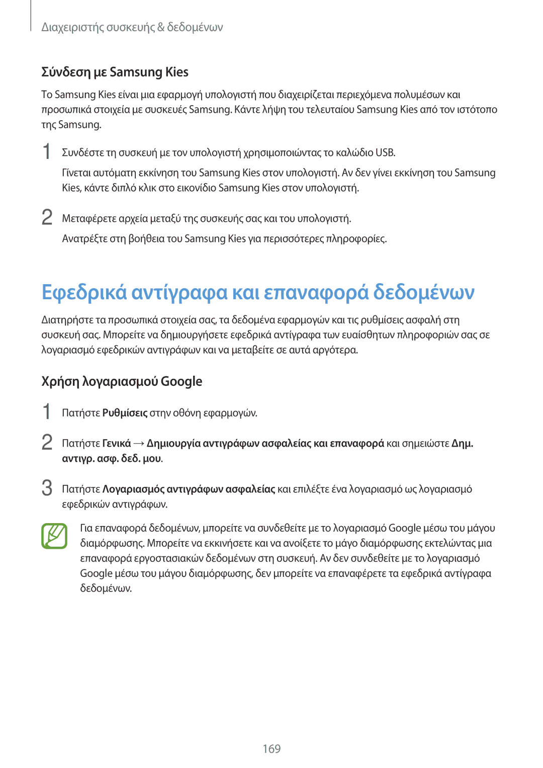 Samsung SM-T705NTSAEUR, SM-T705NZWAEUR manual Σύνδεση με Samsung Kies, Χρήση λογαριασμού Google, Αντιγρ. ασφ. δεδ. μου 