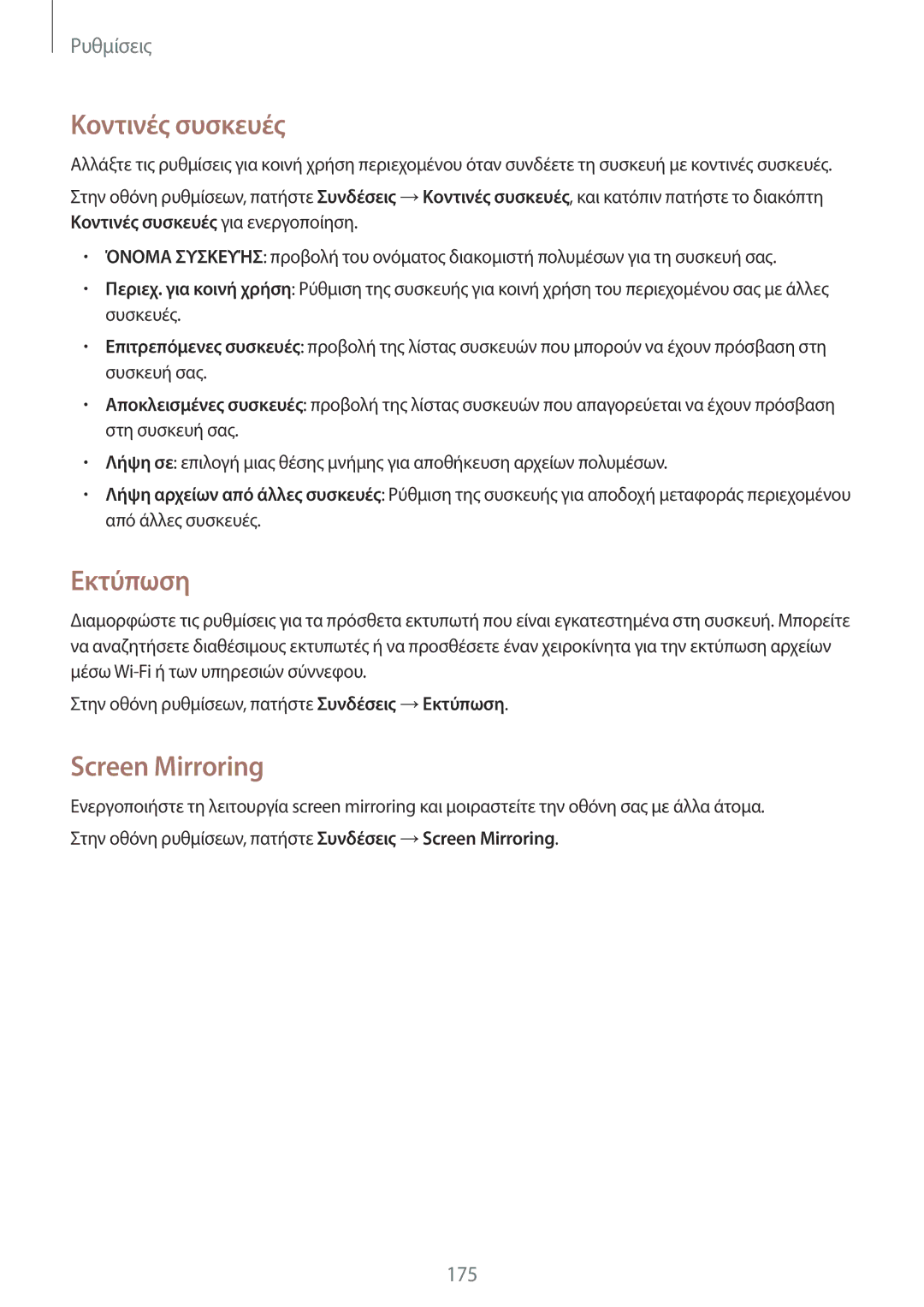 Samsung SM-T705NTSAEUR, SM-T705NZWAEUR manual Κοντινές συσκευές, Εκτύπωση, Screen Mirroring 