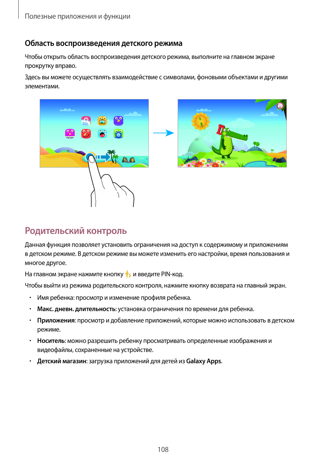 Samsung SM-T705NTSYSER, SM-T705NZWASEB, SM-T705NTSASEB manual Родительский контроль, Область воспроизведения детского режима 