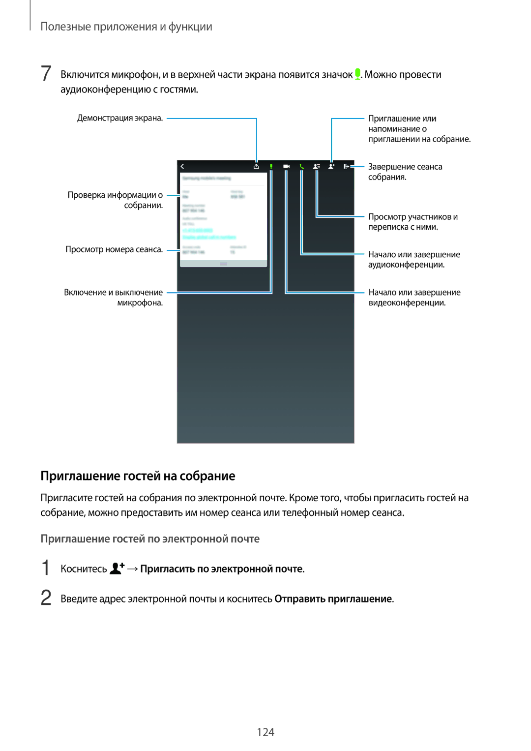 Samsung SM-T705NZWYSER, SM-T705NZWASEB manual Приглашение гостей на собрание, Коснитесь →Пригласить по электронной почте 