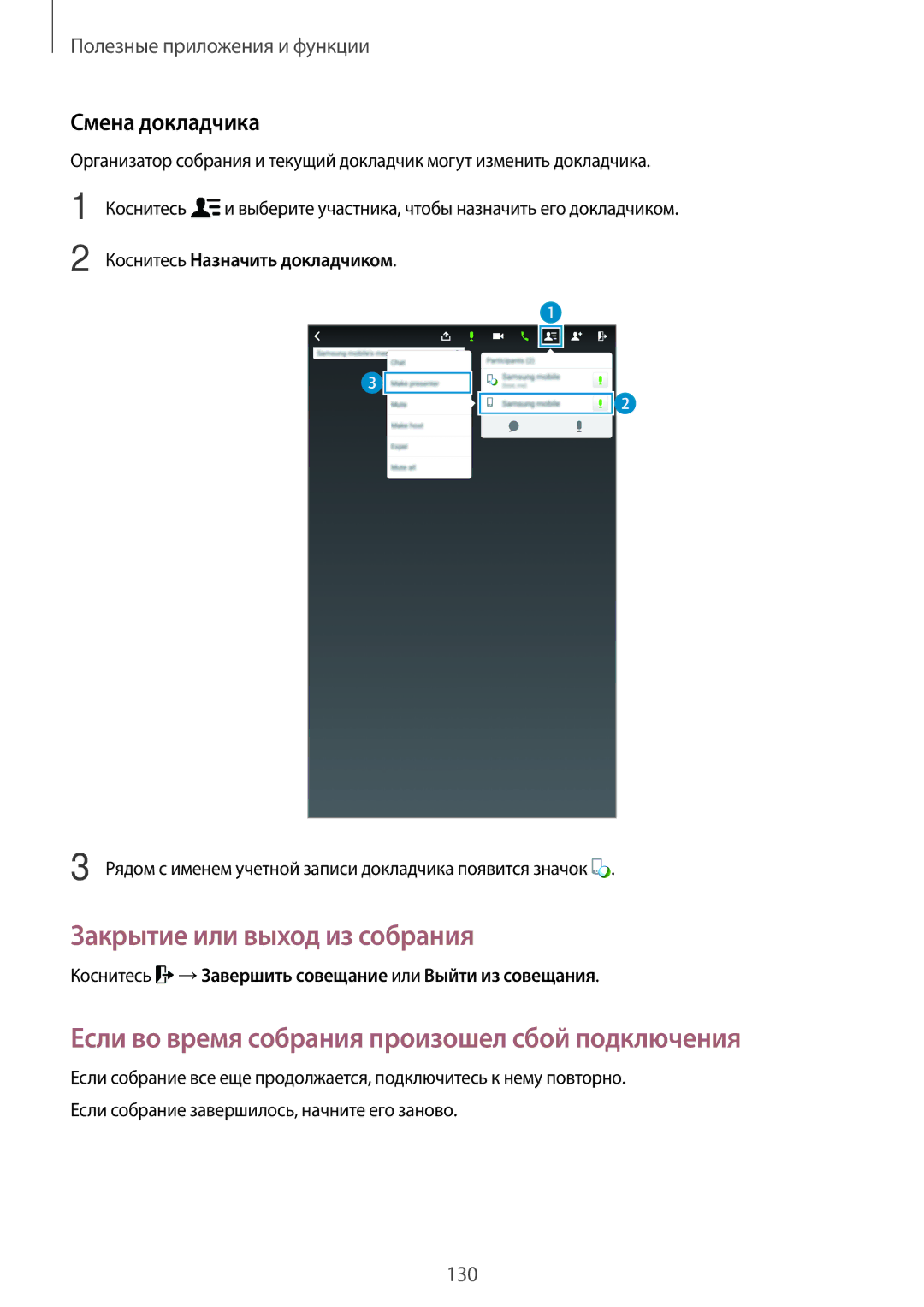 Samsung SM-T705NTSASER Закрытие или выход из собрания, Если во время собрания произошел сбой подключения, Смена докладчика 
