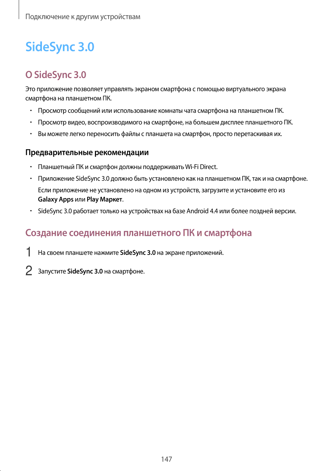 Samsung SM-T705NZWASEB, SM-T705NTSASEB, SM-T705NHAASER manual SideSync, Создание соединения планшетного ПК и смартфона 