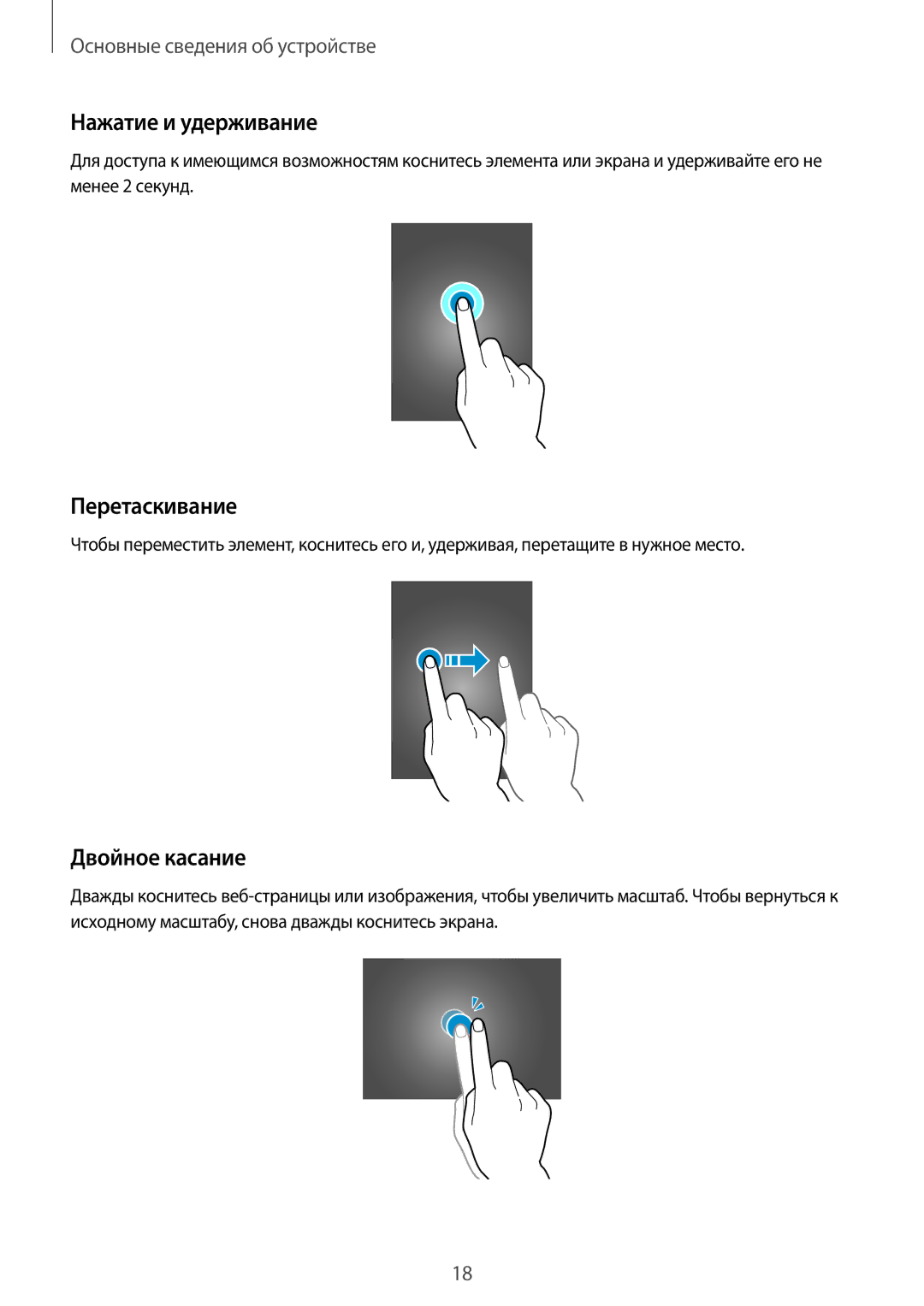 Samsung SM-T705NTSASER, SM-T705NZWASEB, SM-T705NTSASEB manual Нажатие и удерживание, Перетаскивание, Двойное касание 