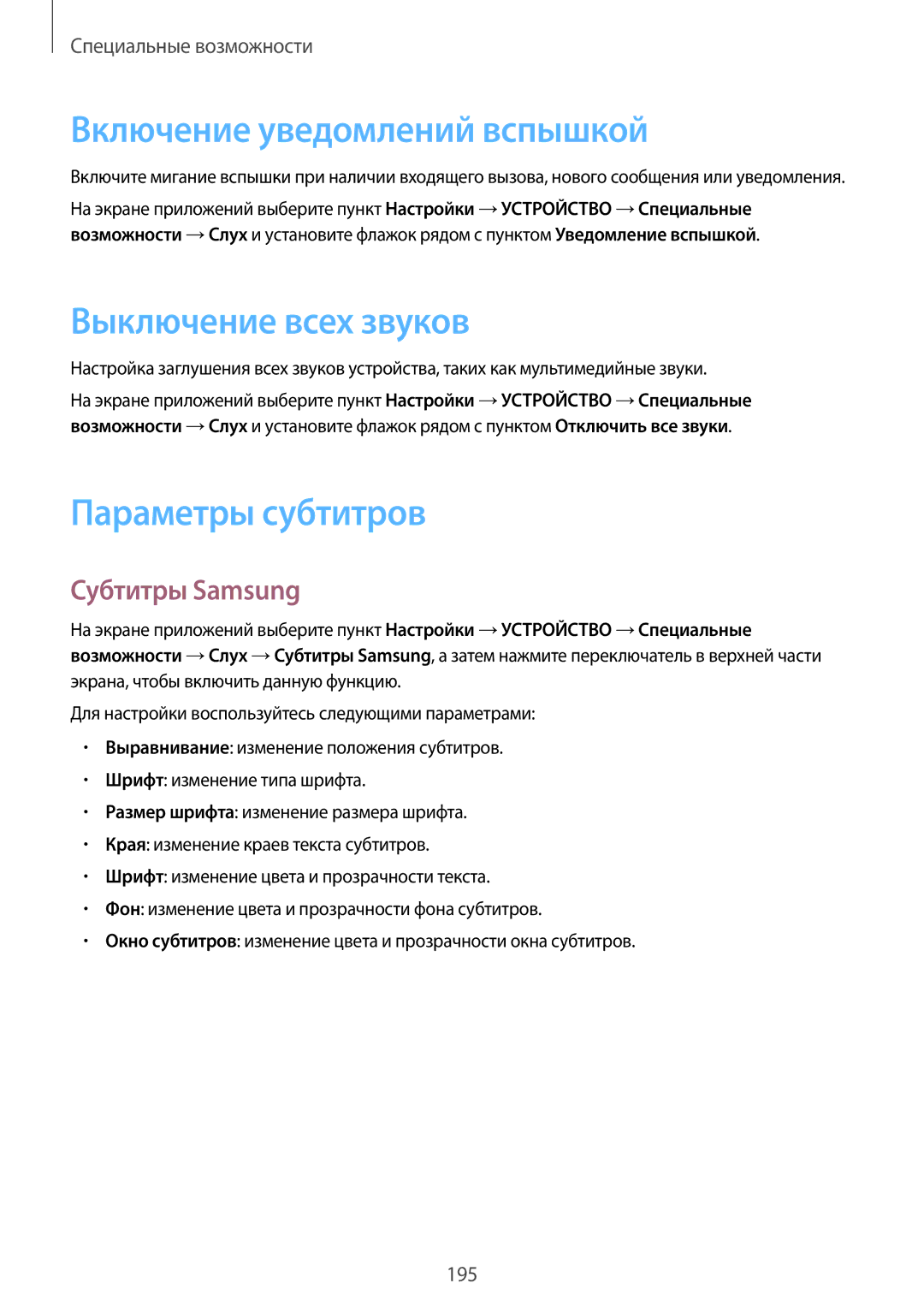 Samsung SM-T705NZWASER manual Включение уведомлений вспышкой, Выключение всех звуков, Параметры субтитров, Субтитры Samsung 