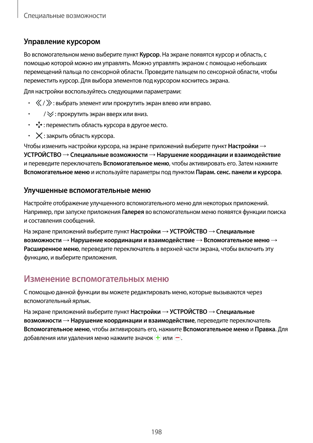 Samsung SM-T705NHAASER manual Изменение вспомогательных меню, Управление курсором, Улучшенные вспомогательные меню 