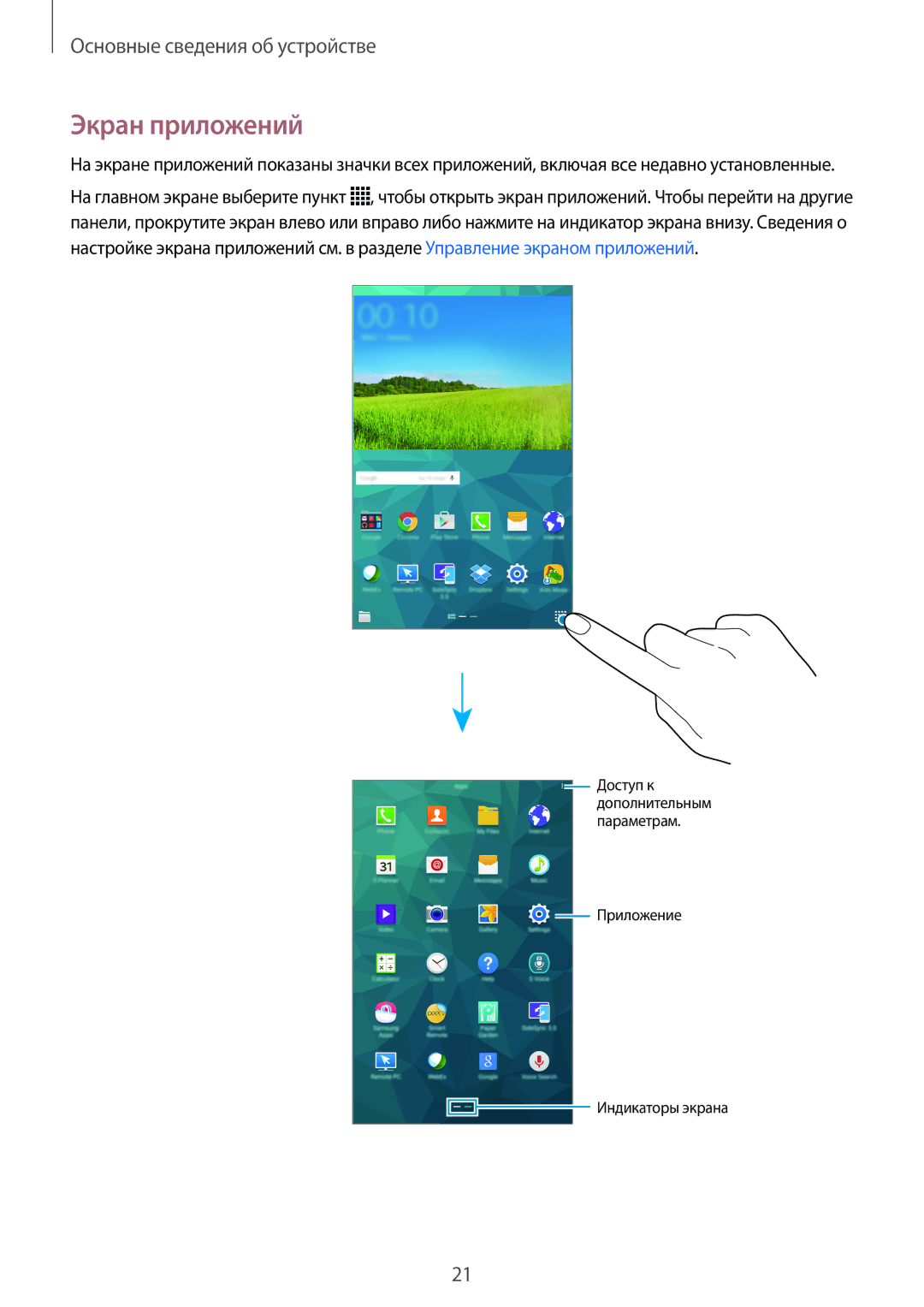 Samsung SM-T705NZWASEB, SM-T705NTSASEB, SM-T705NHAASER, SM-T705NTSYSER, SM-T705NTSASER, SM-T705NZWYSER manual Экран приложений 