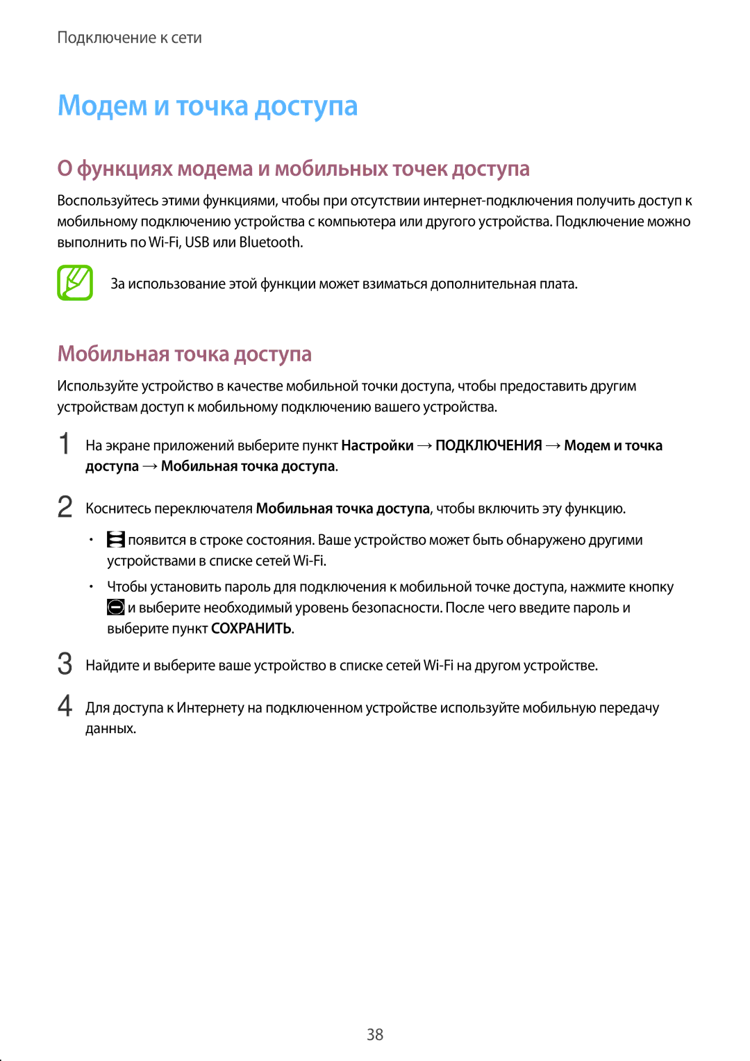 Samsung SM-T705NTSYSER manual Модем и точка доступа, Функциях модема и мобильных точек доступа, Мобильная точка доступа 