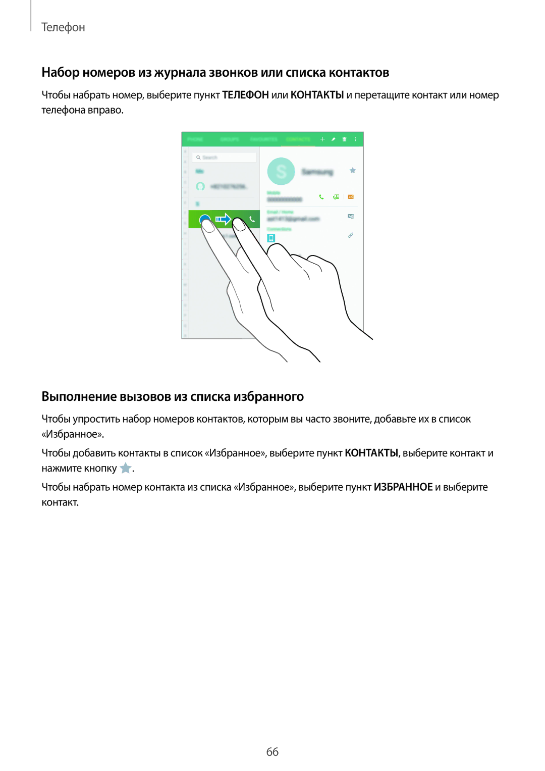 Samsung SM-T705NTSYSER Набор номеров из журнала звонков или списка контактов, Выполнение вызовов из списка избранного 