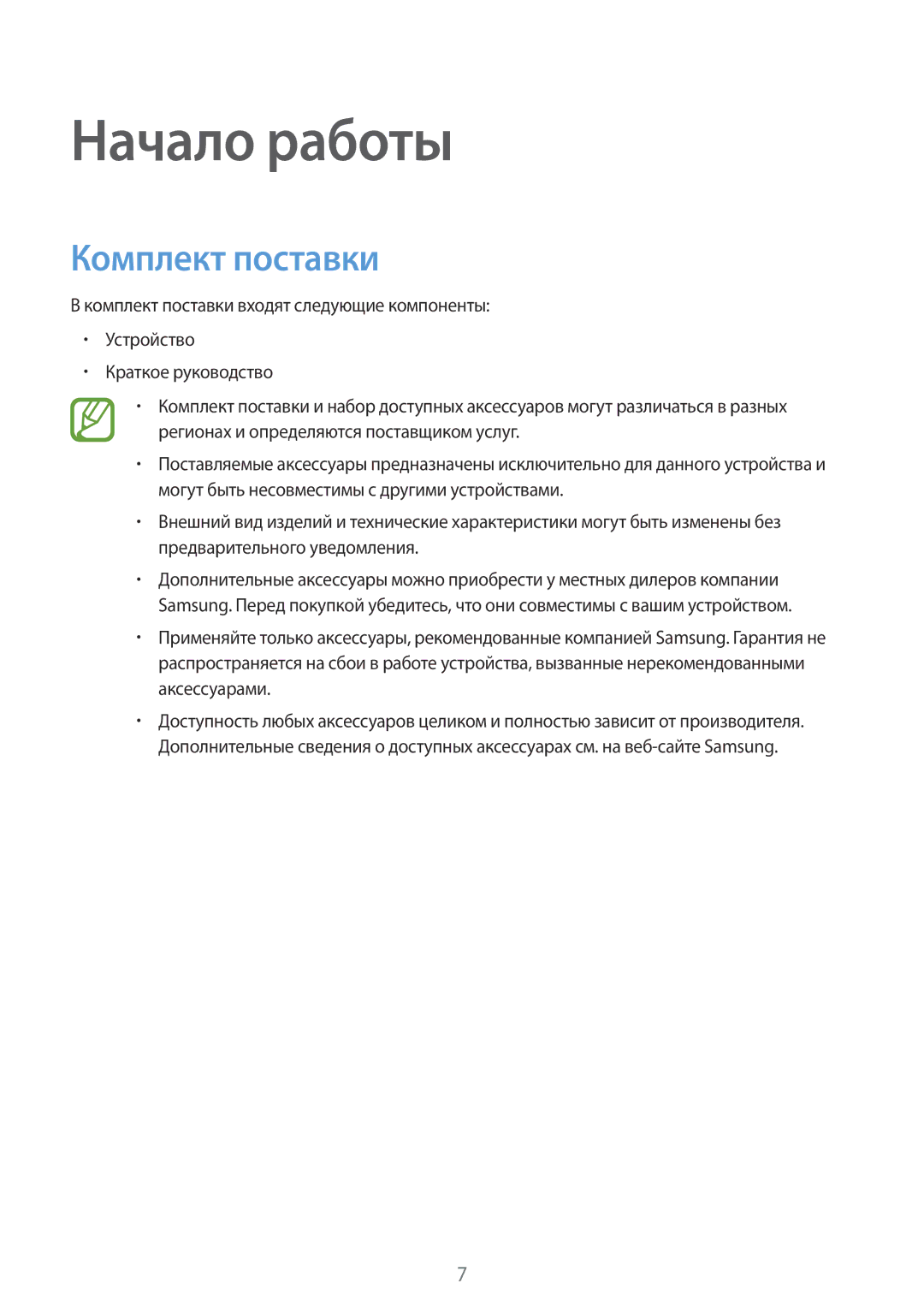 Samsung SM-T705NZWASEB, SM-T705NTSASEB, SM-T705NHAASER, SM-T705NTSYSER, SM-T705NTSASER manual Начало работы, Комплект поставки 