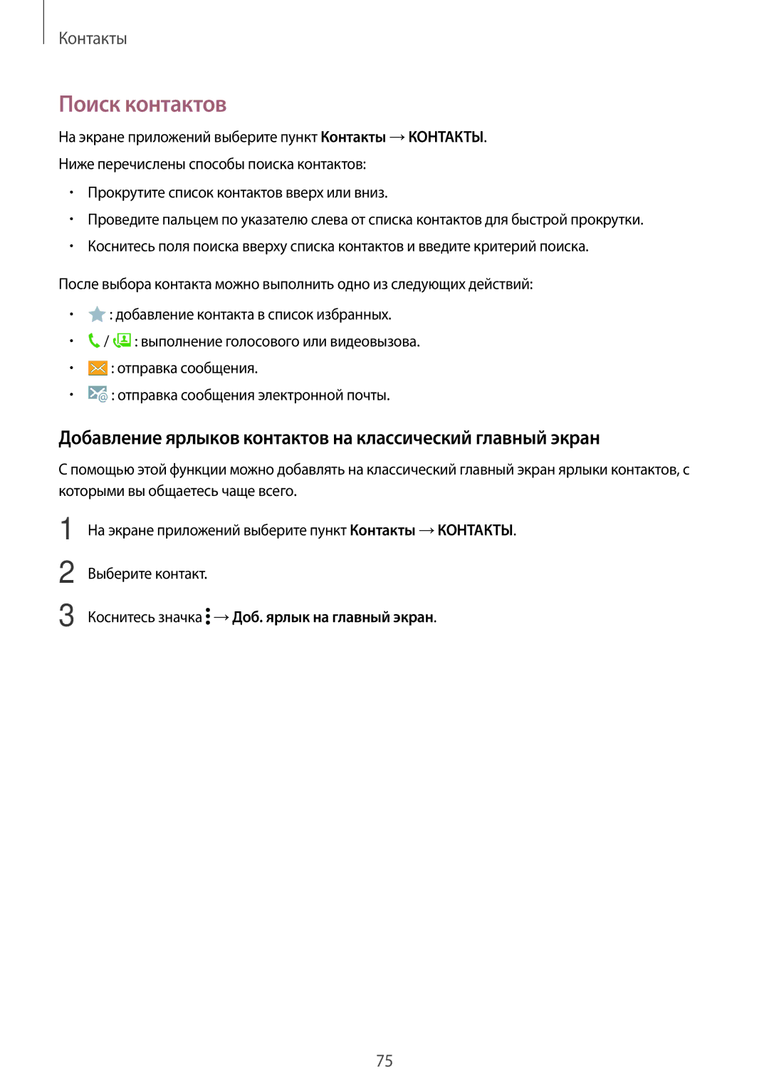 Samsung SM-T705NZWYSER, SM-T705NZWASEB manual Поиск контактов, Добавление ярлыков контактов на классический главный экран 