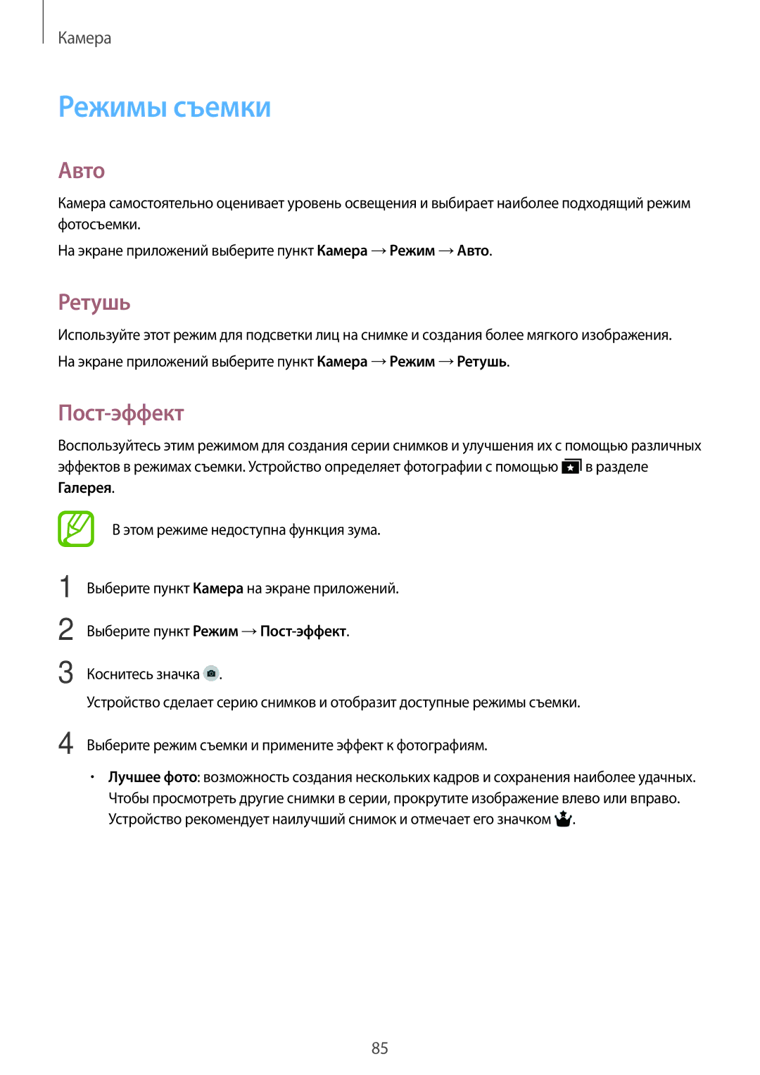 Samsung SM-T705NTSASEB, SM-T705NZWASEB, SM-T705NHAASER, SM-T705NTSYSER manual Режимы съемки, Авто, Ретушь, Пост-эффект 