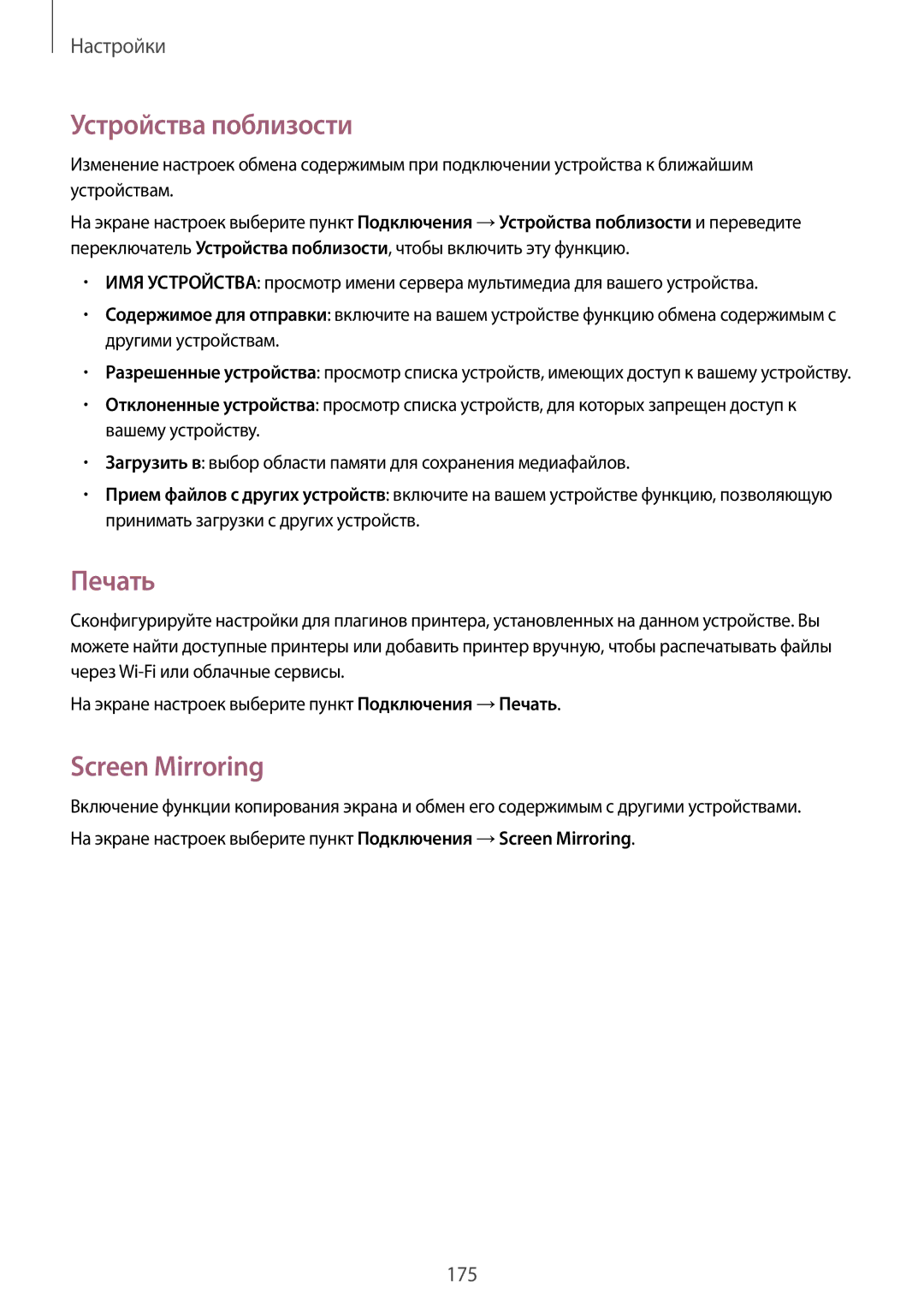 Samsung SM-T705NZWASEB, SM-T705NTSASEB, SM-T705NHAASER, SM-T705NTSYSER manual Устройства поблизости, Печать, Screen Mirroring 