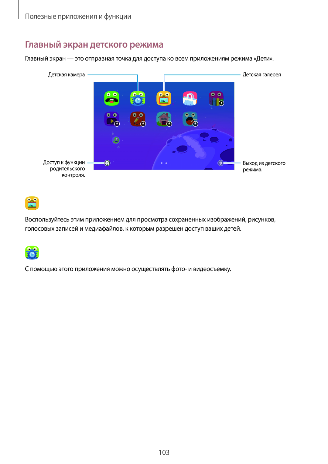 Samsung SM-T805NHAASER, SM-T705NZWASEB, SM-T805NZWASEB, SM-T705NTSASEB, SM-T805NTSASEB manual Главный экран детского режима 