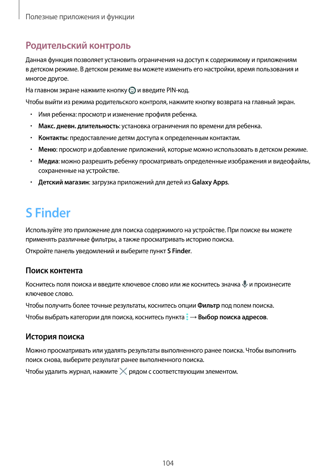 Samsung SM-T705NZWASER, SM-T705NZWASEB, SM-T805NZWASEB manual Finder, Родительский контроль, Поиск контента, История поиска 