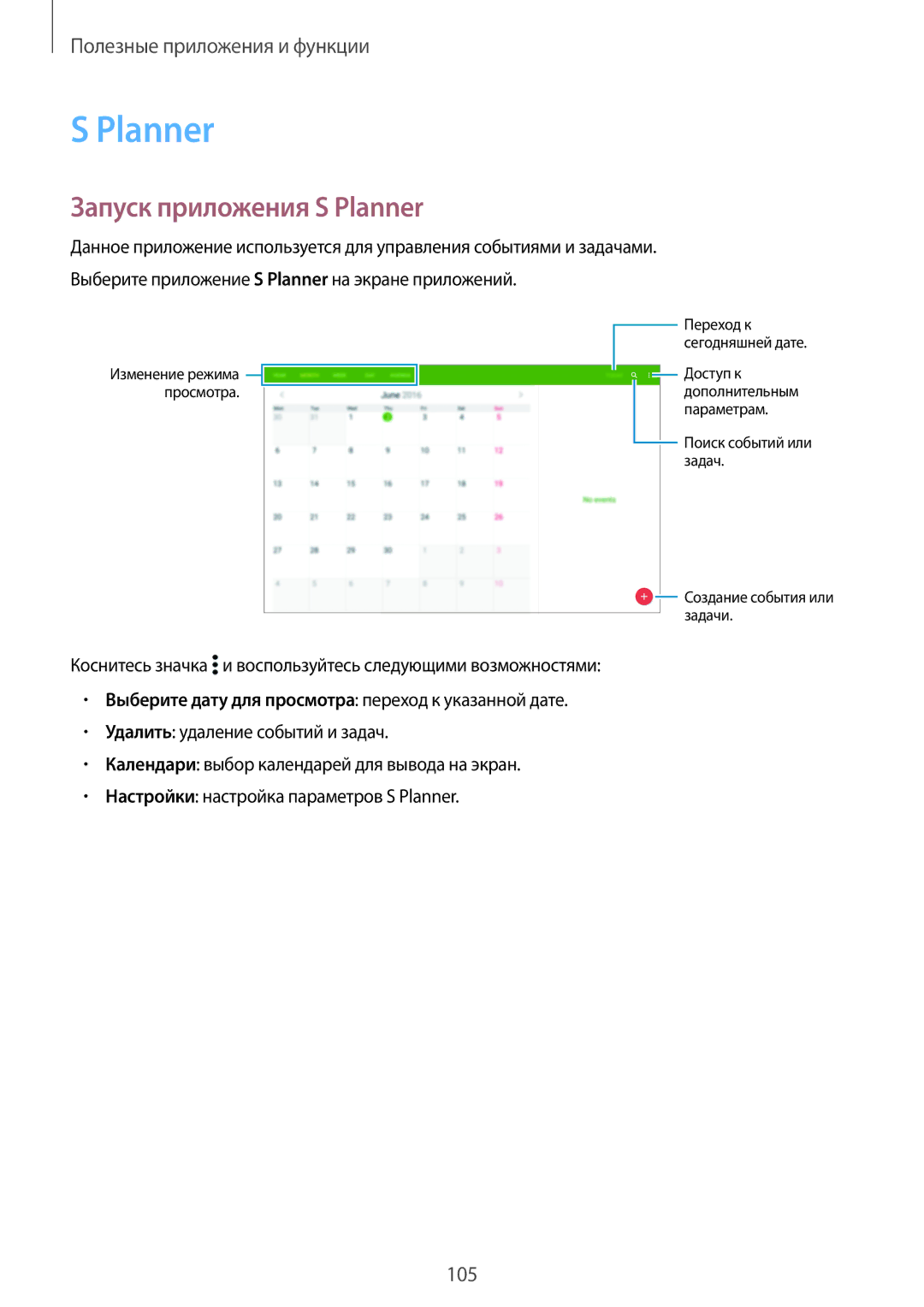 Samsung SM-T705NZWASEB manual Запуск приложения S Planner, Коснитесь значка и воспользуйтесь следующими возможностями 