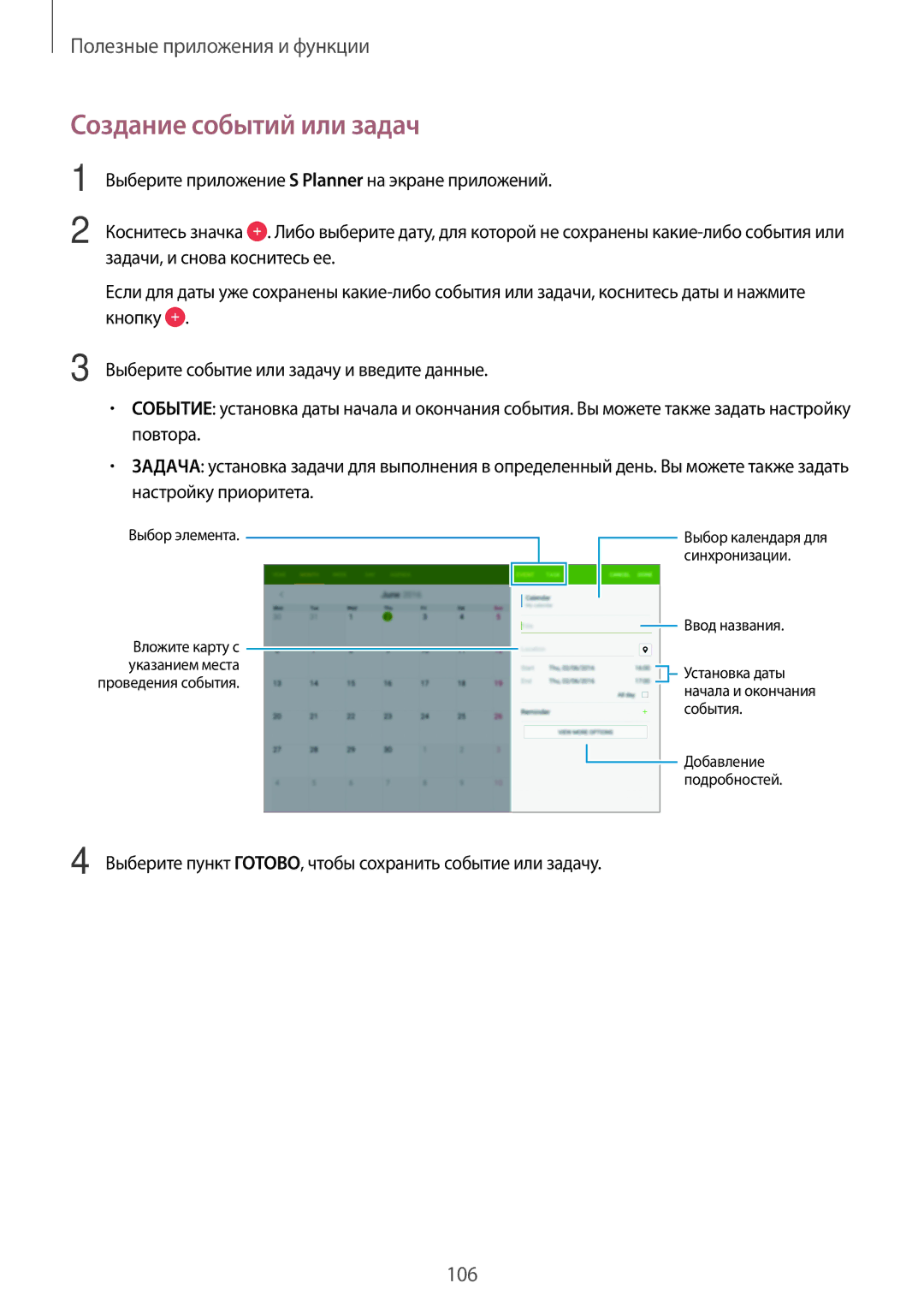 Samsung SM-T805NZWASEB manual Создание событий или задач, Выберите пункт ГОТОВО, чтобы сохранить событие или задачу 