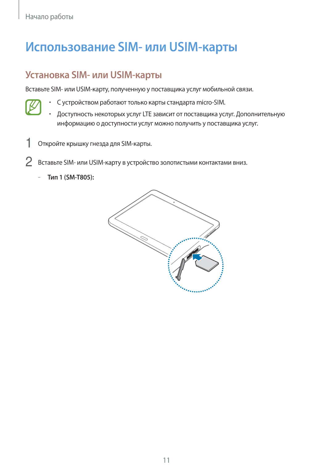 Samsung SM-T705NTSASER, SM-T705NZWASEB, SM-T805NZWASEB Использование SIM- или USIM-карты, Установка SIM- или USIM-карты 