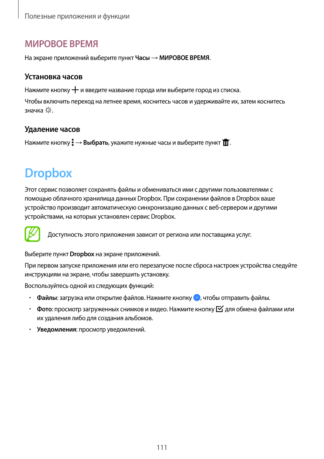 Samsung SM-T705NTSYSER Dropbox, Установка часов, Удаление часов, На экране приложений выберите пункт Часы →МИРОВОЕ Время 