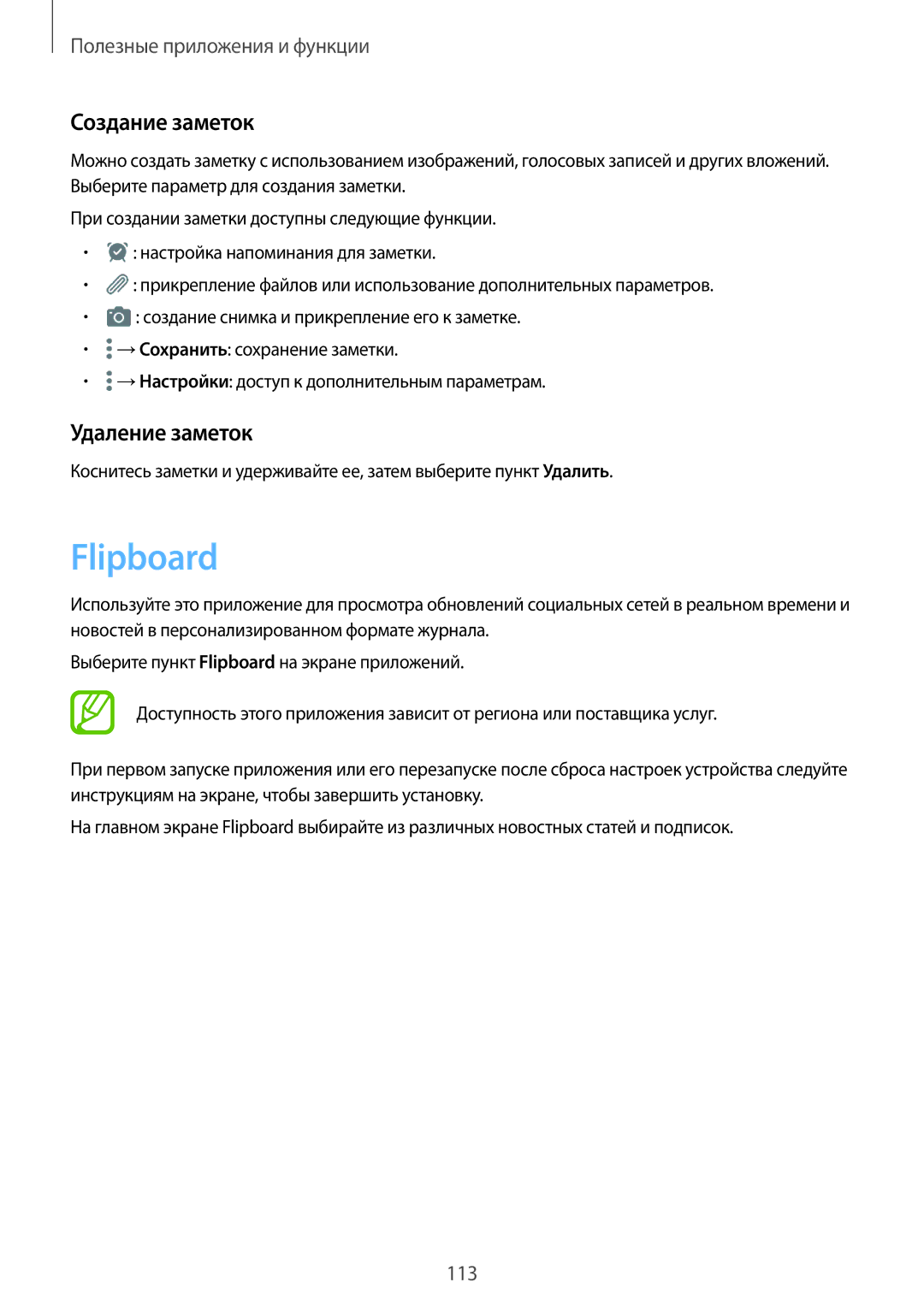 Samsung SM-T805NTSASER, SM-T705NZWASEB, SM-T805NZWASEB, SM-T705NTSASEB manual Flipboard, Создание заметок, Удаление заметок 