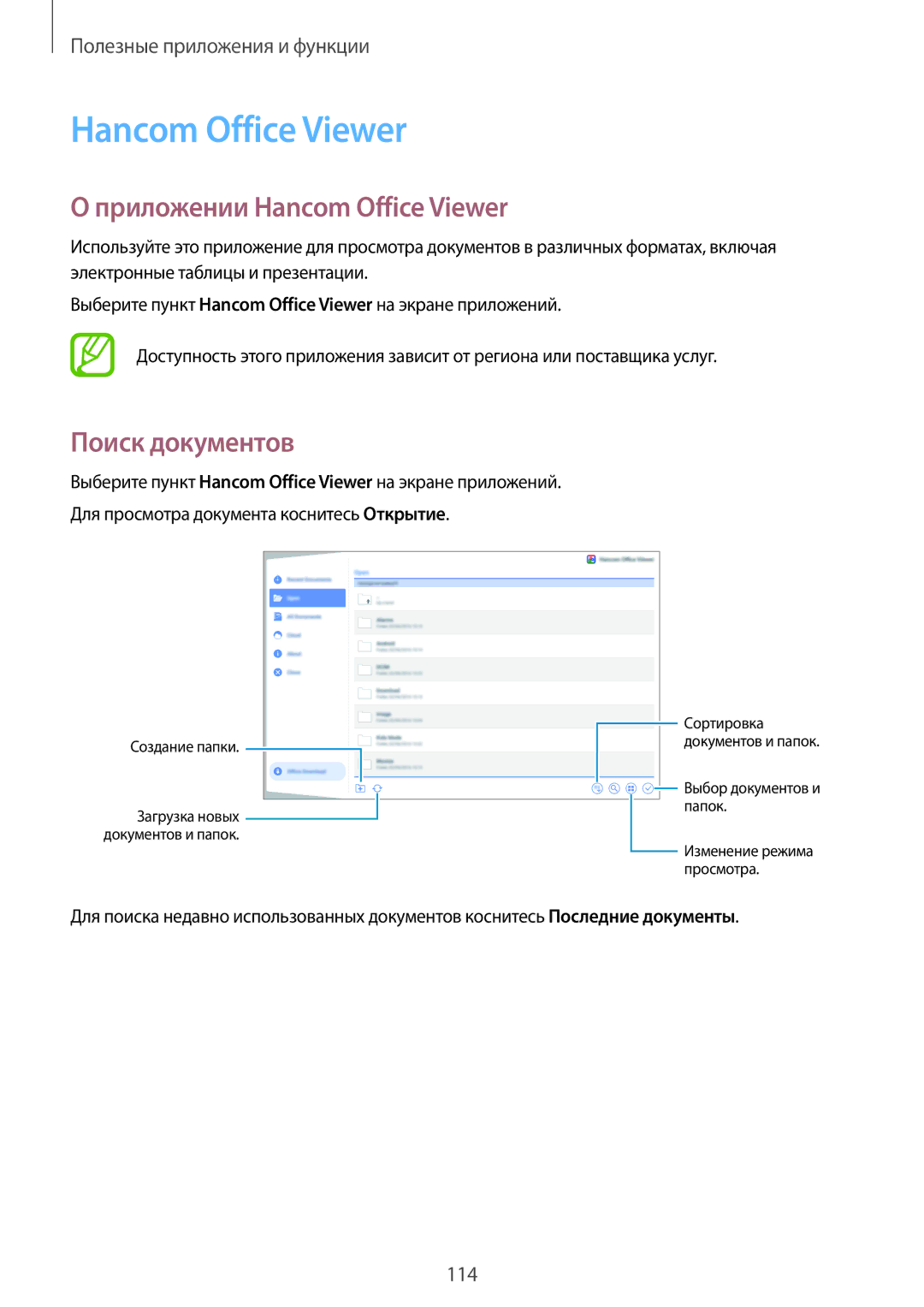 Samsung SM-T805NZWYSER, SM-T705NZWASEB, SM-T805NZWASEB, SM-T705NTSASEB Приложении Hancom Office Viewer, Поиск документов 