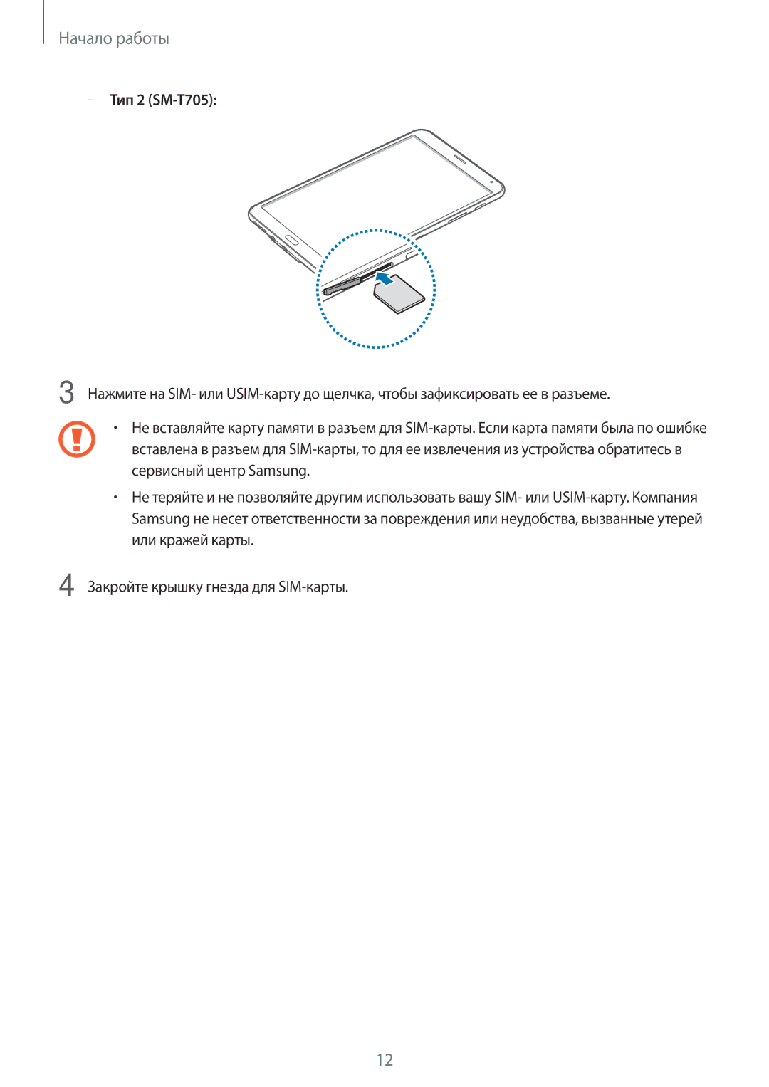 Samsung SM-T705NZWYSER, SM-T705NZWASEB, SM-T805NZWASEB, SM-T705NTSASEB, SM-T805NTSASEB, SM-T805NHAASEB manual Тип 2 SM-T705 