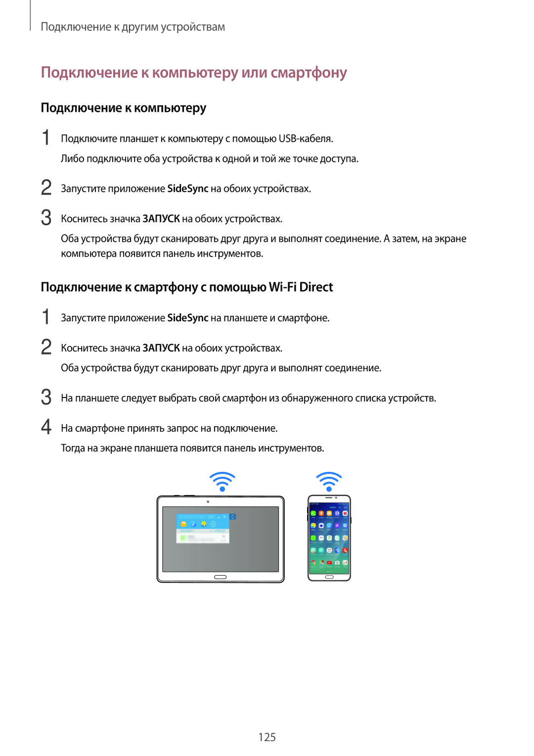 Samsung SM-T705NHAASER manual Подключение к компьютеру или смартфону, Подключение к смартфону с помощью Wi-Fi Direct 