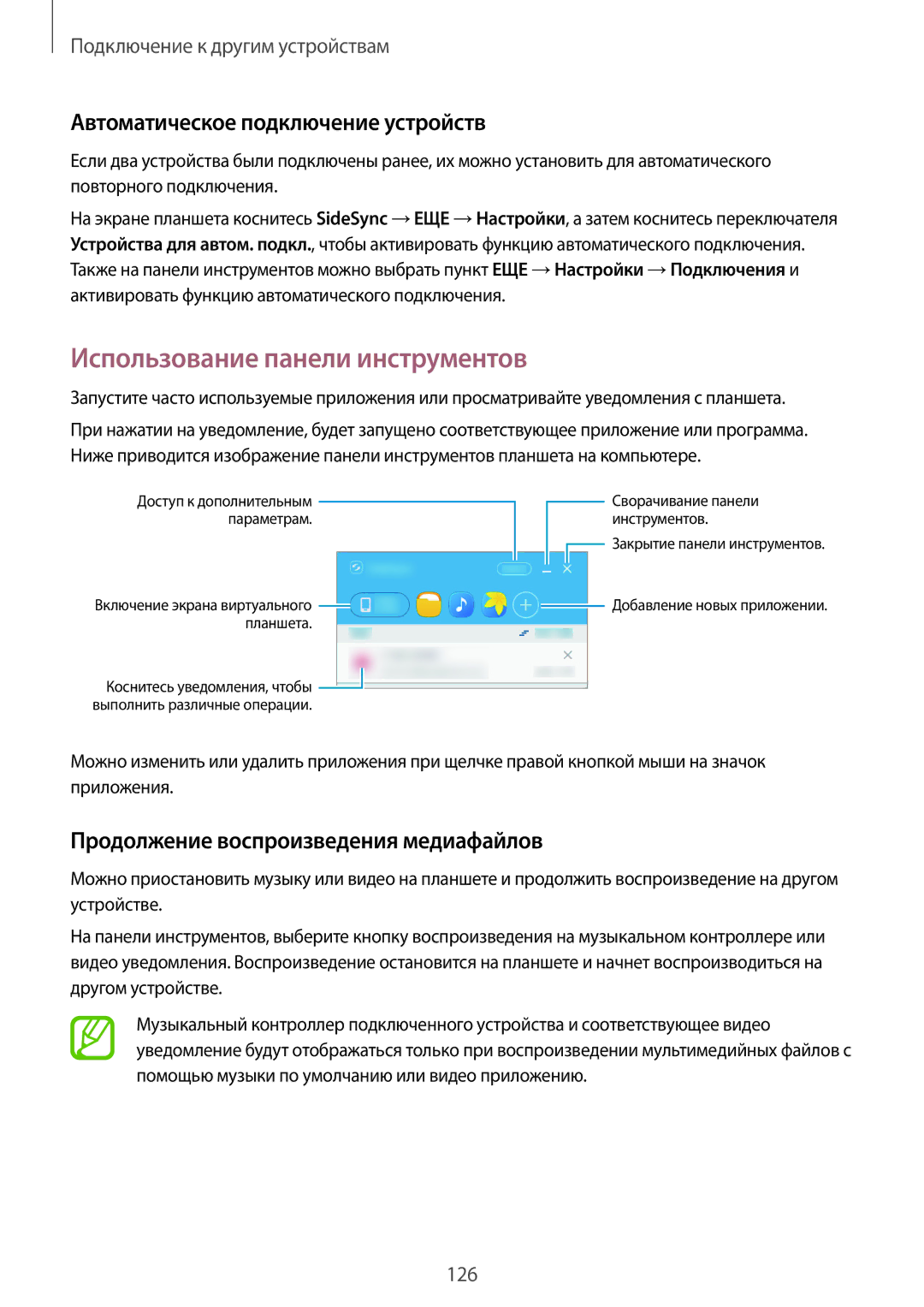 Samsung SM-T705NTSYSER, SM-T705NZWASEB manual Использование панели инструментов, Автоматическое подключение устройств 