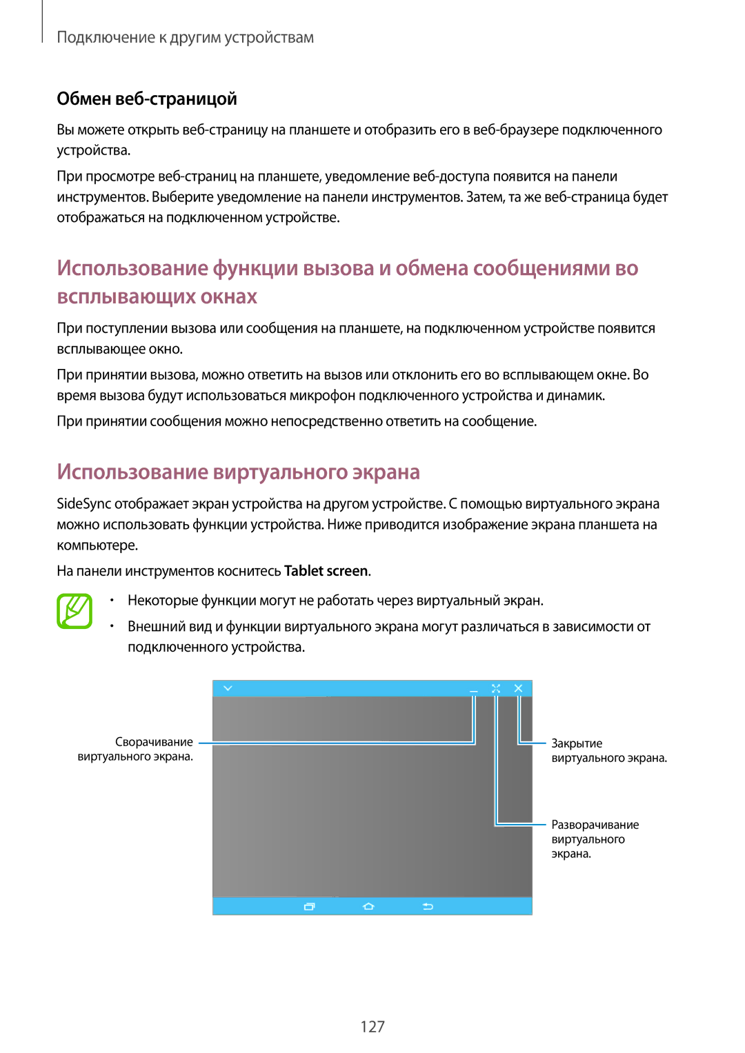 Samsung SM-T805NTSYSER, SM-T705NZWASEB, SM-T805NZWASEB manual Использование виртуального экрана, Обмен веб-страницой 