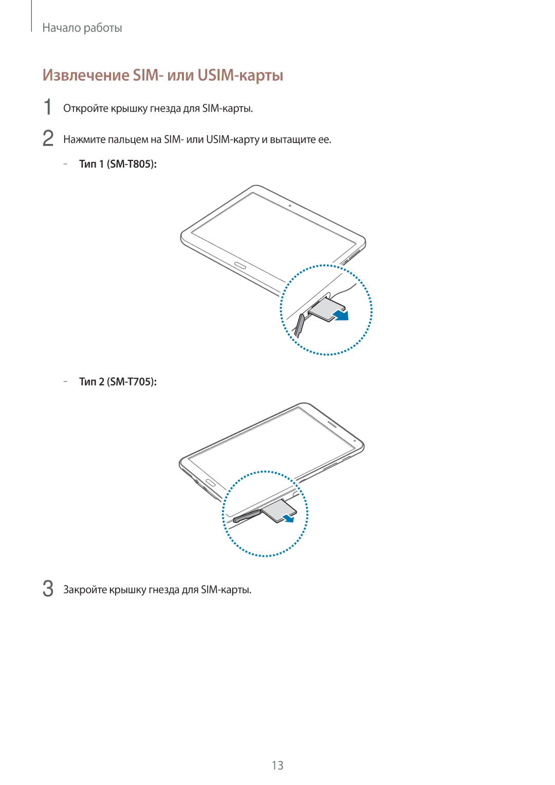 Samsung SM-T805NHAASER, SM-T705NZWASEB, SM-T805NZWASEB manual Извлечение SIM- или USIM-карты, Тип 1 SM-T805 Тип 2 SM-T705 