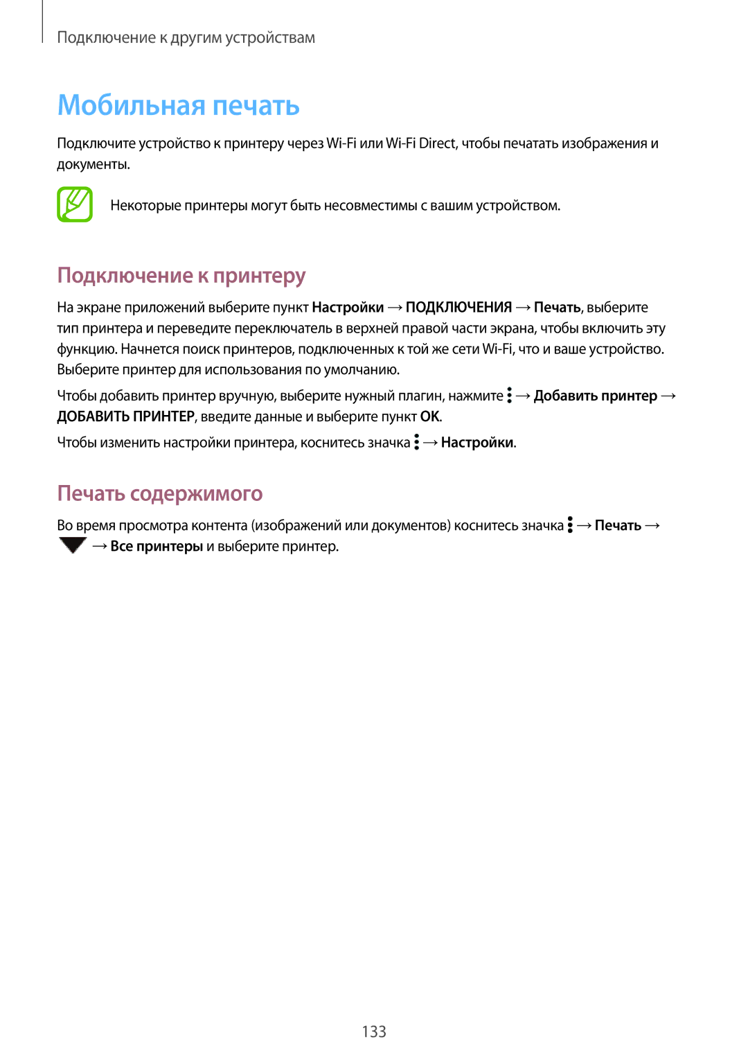 Samsung SM-T805NHAASER, SM-T705NZWASEB, SM-T805NZWASEB manual Мобильная печать, Подключение к принтеру, Печать содержимого 