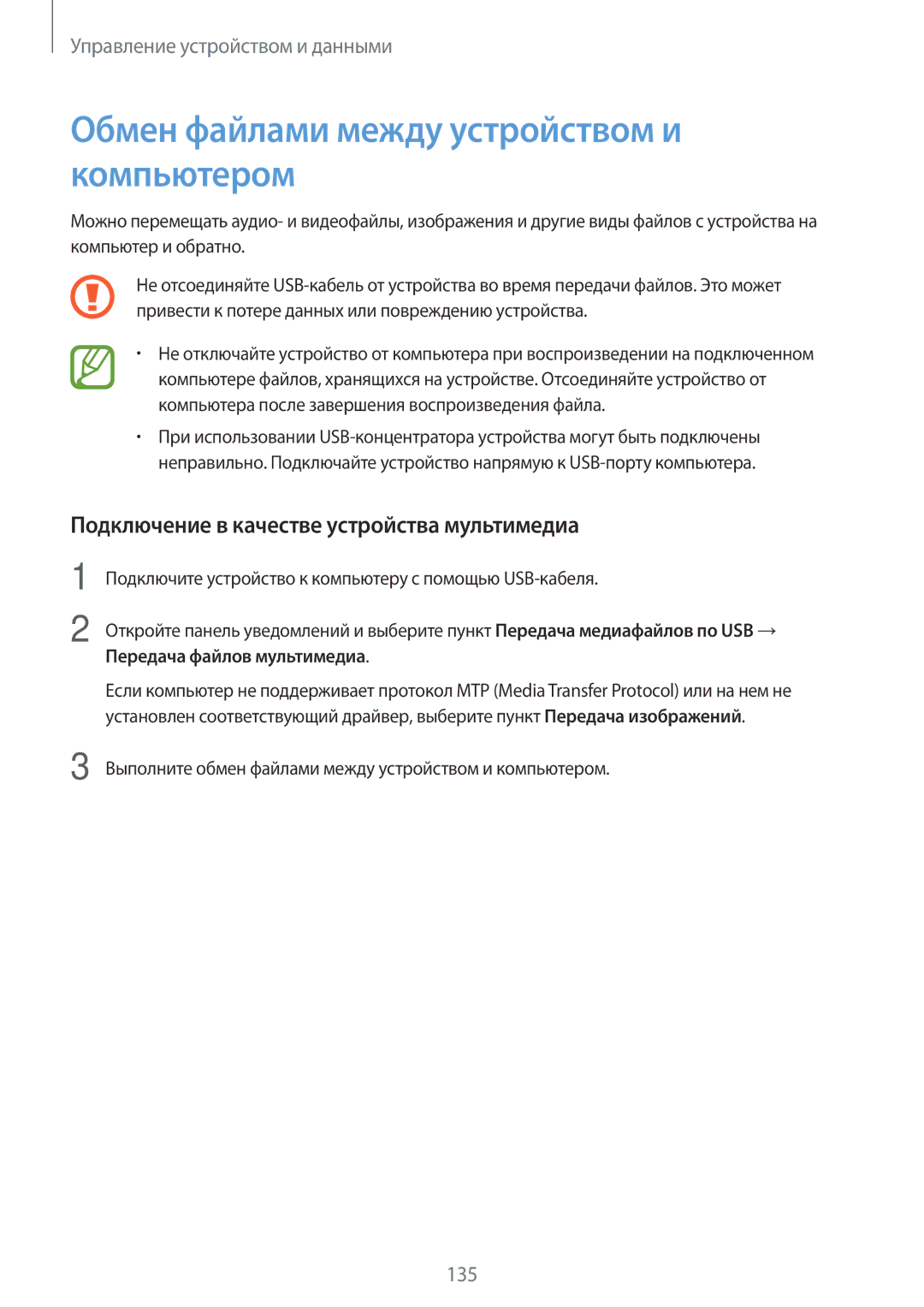 Samsung SM-T705NZWASEB manual Обмен файлами между устройством и компьютером, Подключение в качестве устройства мультимедиа 