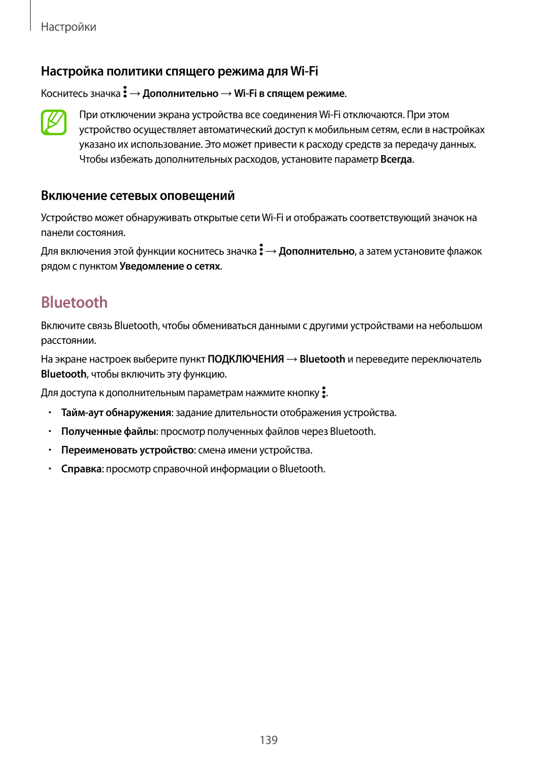 Samsung SM-T805NHAASEB manual Bluetooth, Настройка политики спящего режима для Wi-Fi, Включение сетевых оповещений 