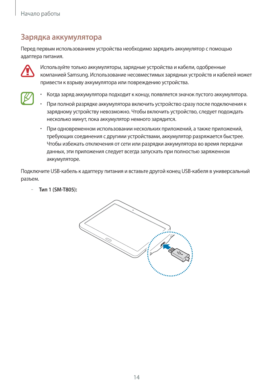 Samsung SM-T705NZWASER, SM-T705NZWASEB, SM-T805NZWASEB, SM-T705NTSASEB, SM-T805NTSASEB Зарядка аккумулятора, Тип 1 SM-T805 